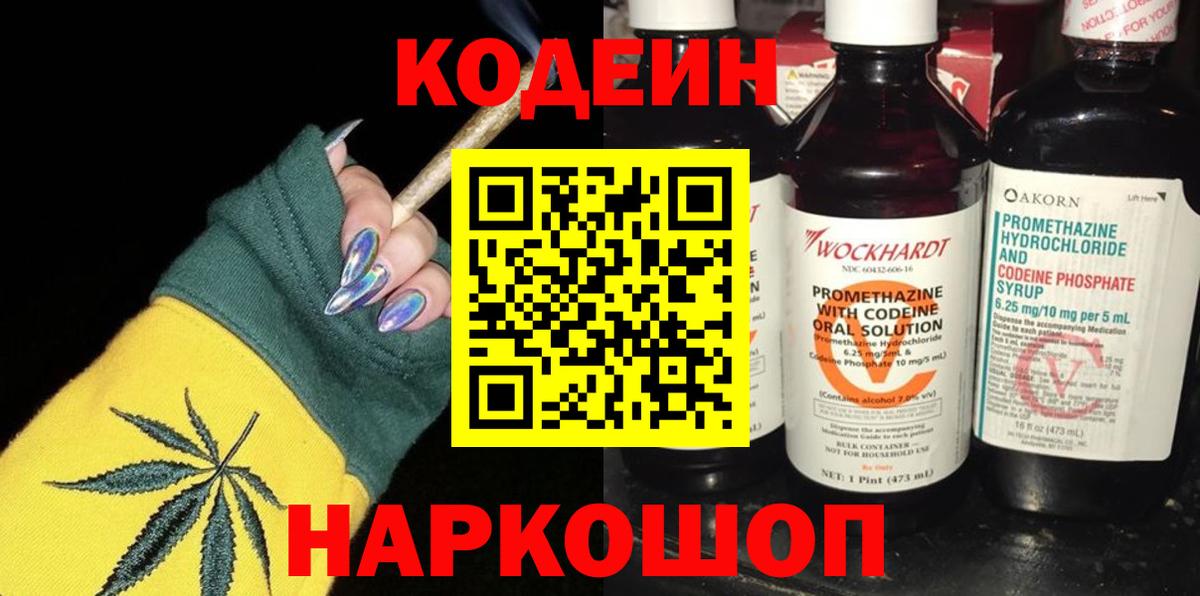 Codein напиток Lean (лин)  Вход с VPN  Северобайкальск 